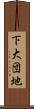 下大団地 Scroll