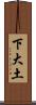 下大土 Scroll