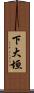 下大垣 Scroll