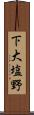下大塩野 Scroll