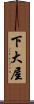 下大屋 Scroll