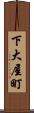 下大屋町 Scroll