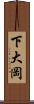 下大岡 Scroll