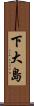 下大島 Scroll