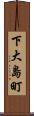下大島町 Scroll