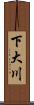 下大川 Scroll