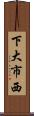 下大市西 Scroll