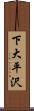 下大平沢 Scroll