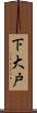 下大戸 Scroll