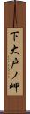 下大戸ノ岬 Scroll