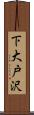 下大戸沢 Scroll