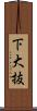 下大抜 Scroll
