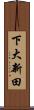 下大新田 Scroll