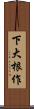 下大根作 Scroll