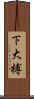 下大榑 Scroll