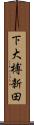 下大榑新田 Scroll