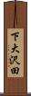 下大沢田 Scroll