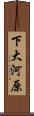 下大河原 Scroll