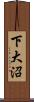 下大沼 Scroll