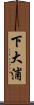 下大浦 Scroll