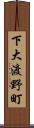 下大渡野町 Scroll