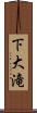 下大滝 Scroll