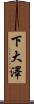 下大澤 Scroll