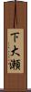 下大瀬 Scroll