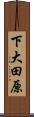 下大田原 Scroll