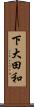 下大田和 Scroll
