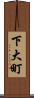 下大町 Scroll