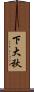 下大秋 Scroll