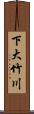 下大竹川 Scroll