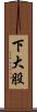 下大股 Scroll