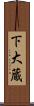 下大蔵 Scroll