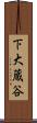 下大蔵谷 Scroll