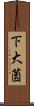 下大薗 Scroll