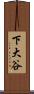下大谷 Scroll