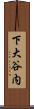 下大谷内 Scroll