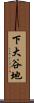 下大谷地 Scroll