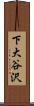 下大谷沢 Scroll