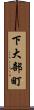 下大部町 Scroll