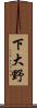 下大野 Scroll