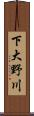 下大野川 Scroll