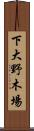 下大野木場 Scroll