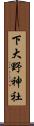下大野神社 Scroll