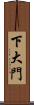 下大門 Scroll