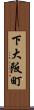 下大阪町 Scroll