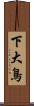 下大鳥 Scroll