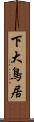 下大鳥居 Scroll